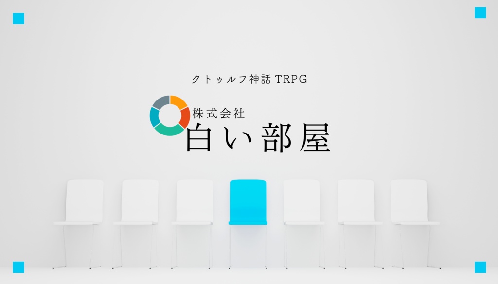 株式会社「白い部屋」