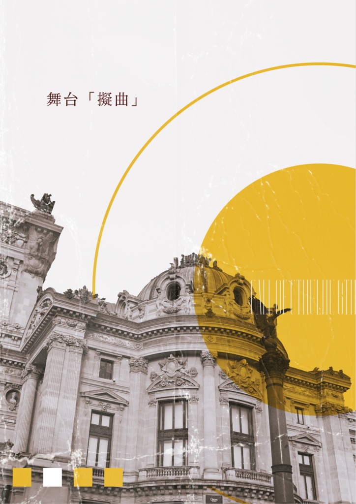 舞台「擬曲」【クトゥルフ神話TRPGシナリオ】