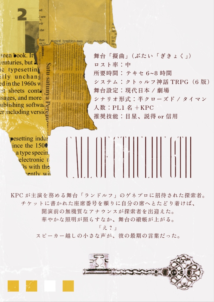 舞台「擬曲」【クトゥルフ神話TRPGシナリオ】