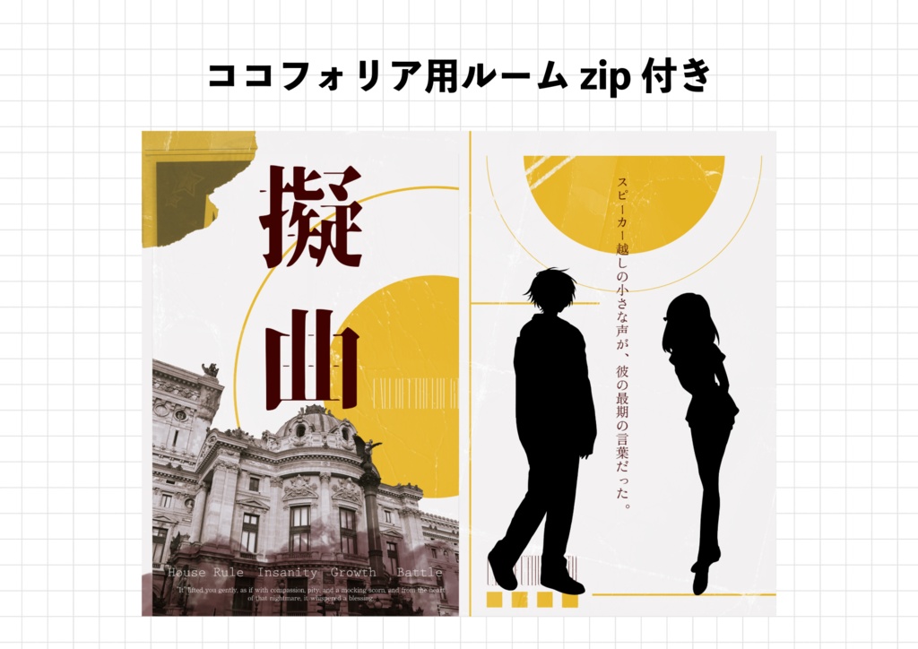 舞台「擬曲」【クトゥルフ神話TRPGシナリオ】