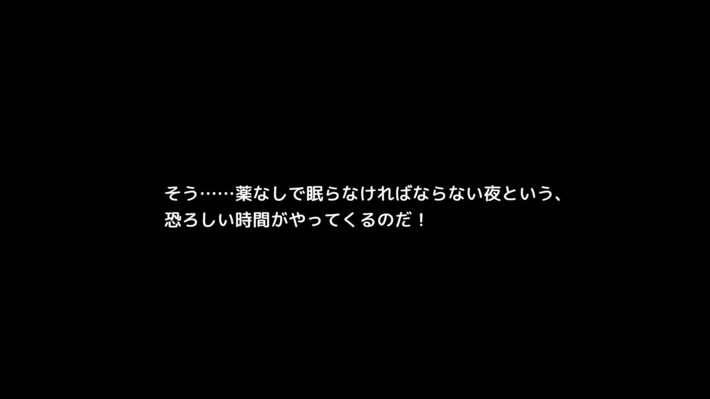 【フリーゲーム】薬井ねむは眠れない