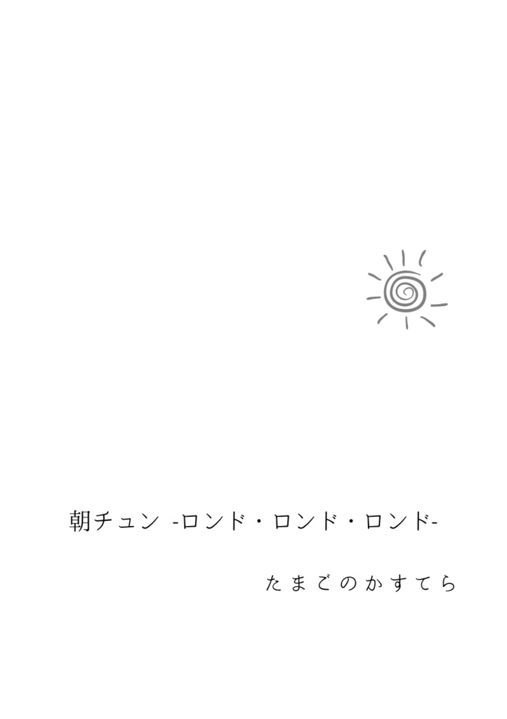 彼誰時にあなたを探して(朝チュン合同)