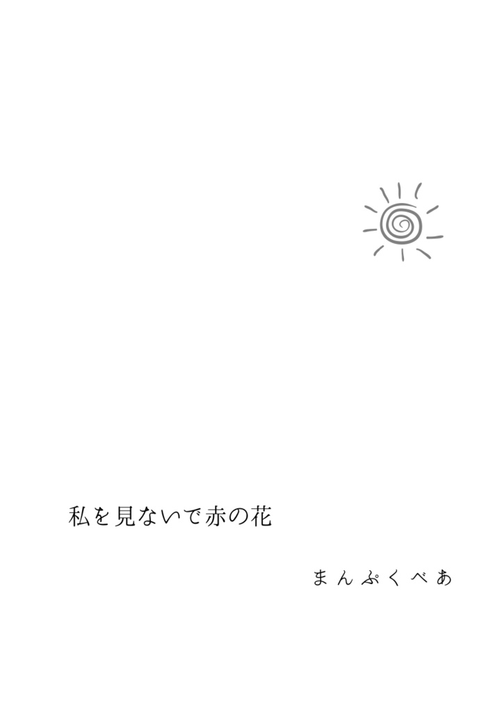 彼誰時にあなたを探して(朝チュン合同)