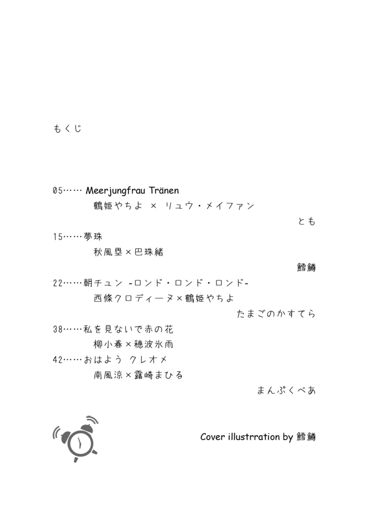 彼誰時にあなたを探して(朝チュン合同)