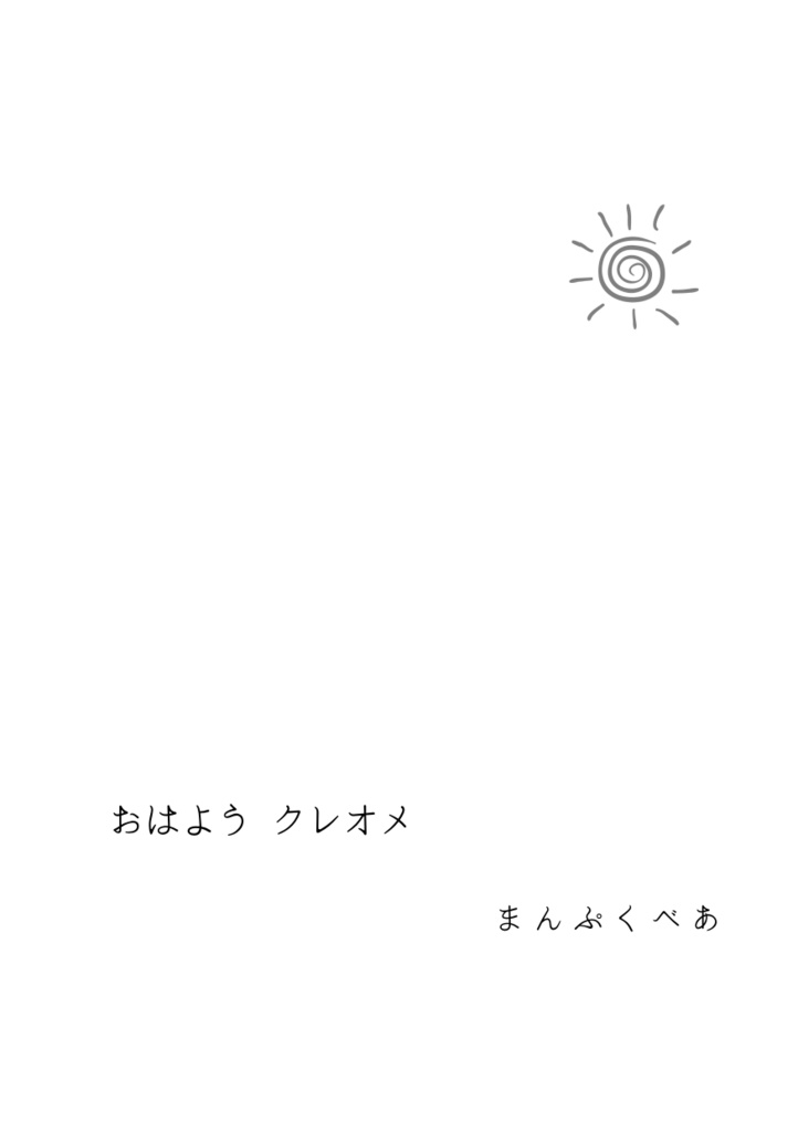 彼誰時にあなたを探して(朝チュン合同)