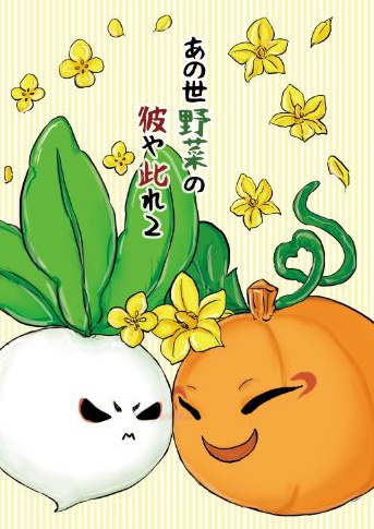 野菜パロ あの世野菜の彼や此れ2 偶納屋booth Booth