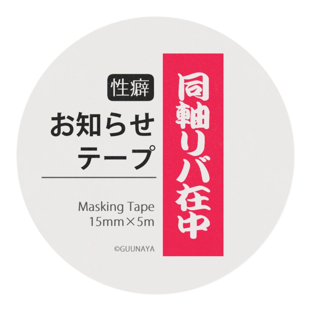 性癖お知らせマステ「同軸リバ在中」
