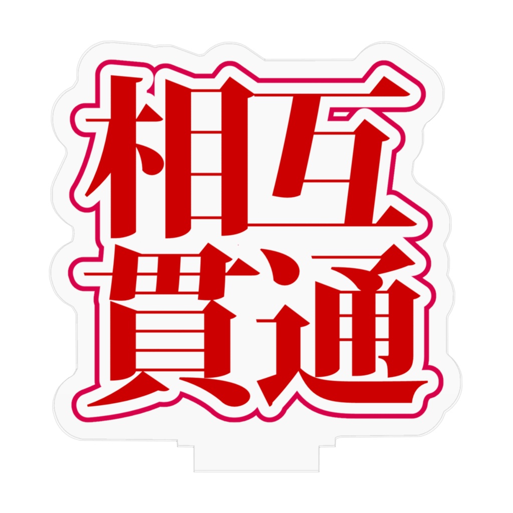 性癖お知らせアクスタ(相互貫通)