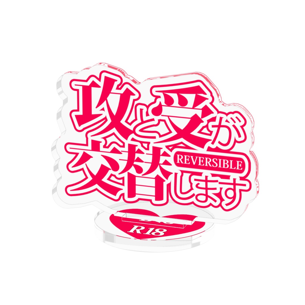 性癖お知らせアクスタ(攻受交替)