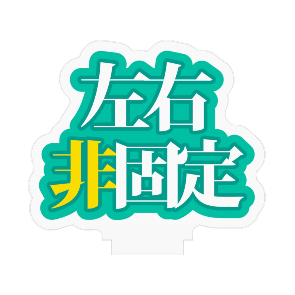 性癖お知らせアクスタ(左右非固定)