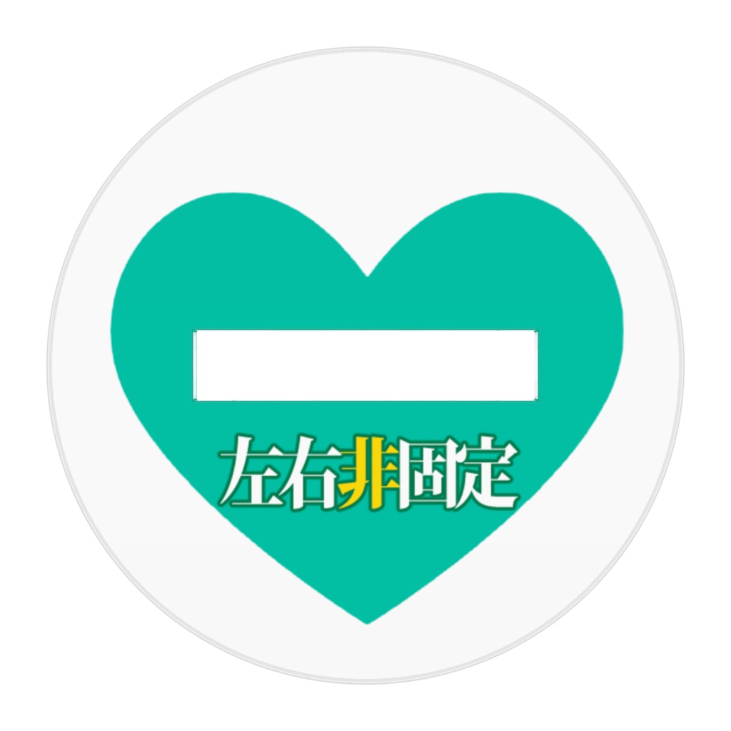 性癖お知らせアクスタ(左右非固定)