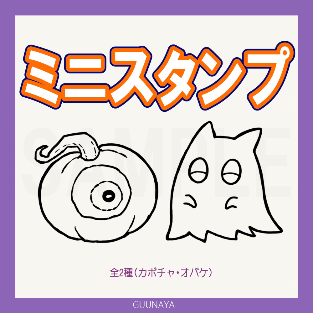 ミニスタンプ(カボチャ・オバケ)