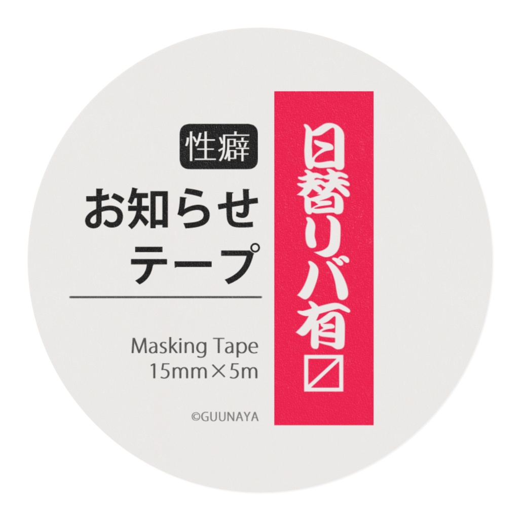 性癖お知らせマステ「日替リバ有〼」