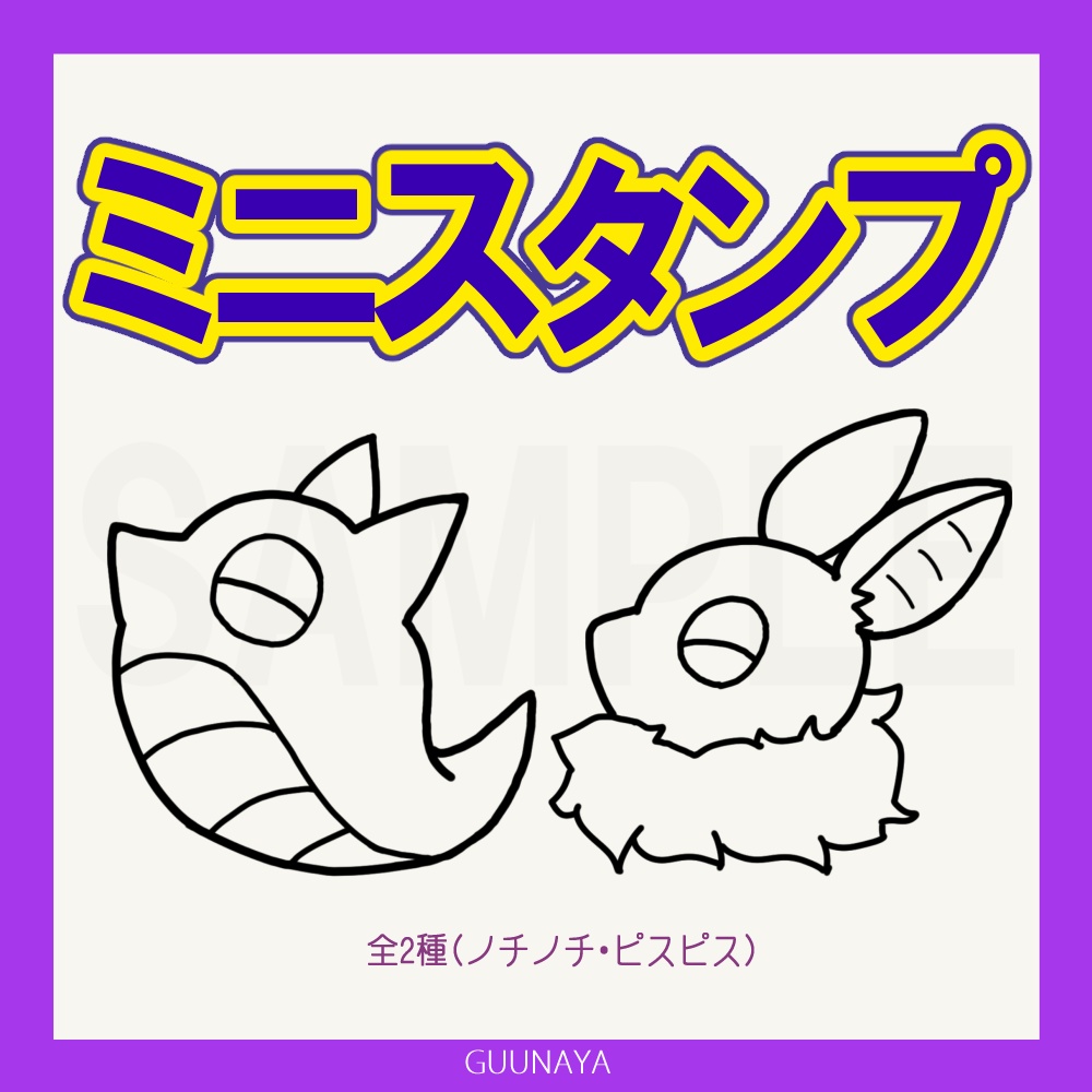 ミニスタンプ（ノチノチ・ピスピス）