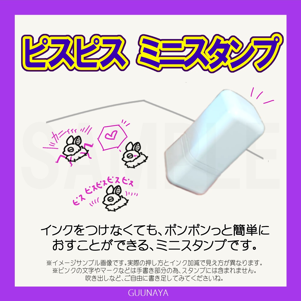 ミニスタンプ(ノチノチ・ピスピス)