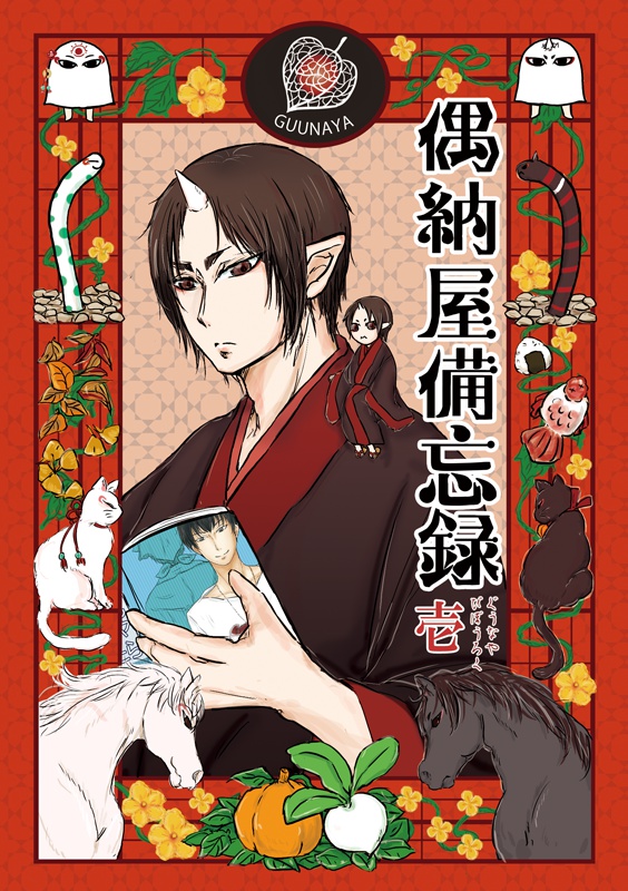 【送料無料】偶納屋備忘録 壱