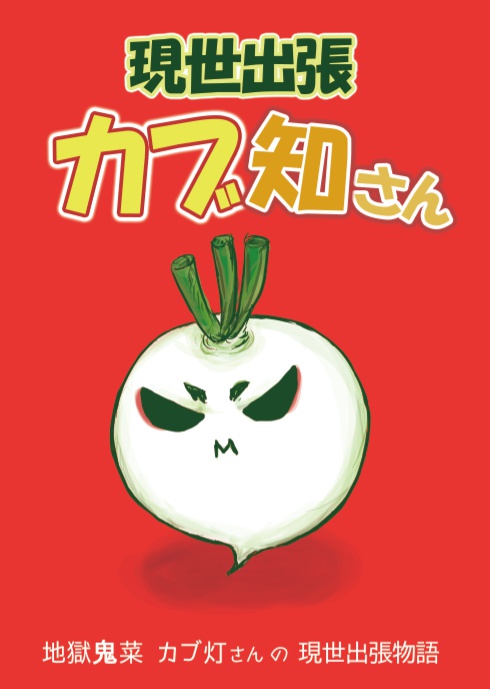 【送料込】現世出張 カブ知さん