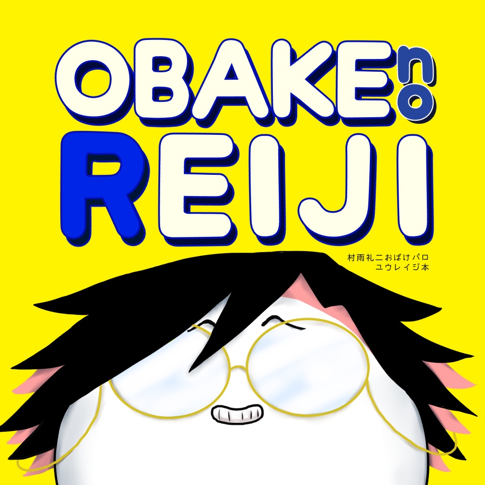 「OBAKE no REIJI」ユウレイジセット（ポーチ付）