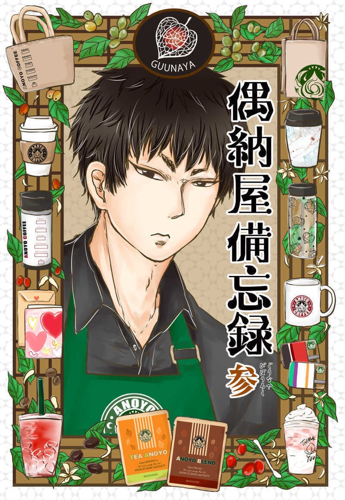 【送料無料】偶納屋備忘録 参
