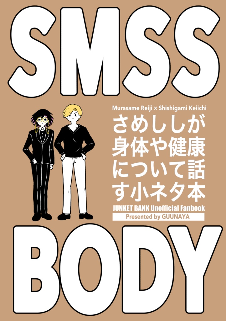 SMSS BODY〜さめししが身体や健康について話す小ネタ本〜