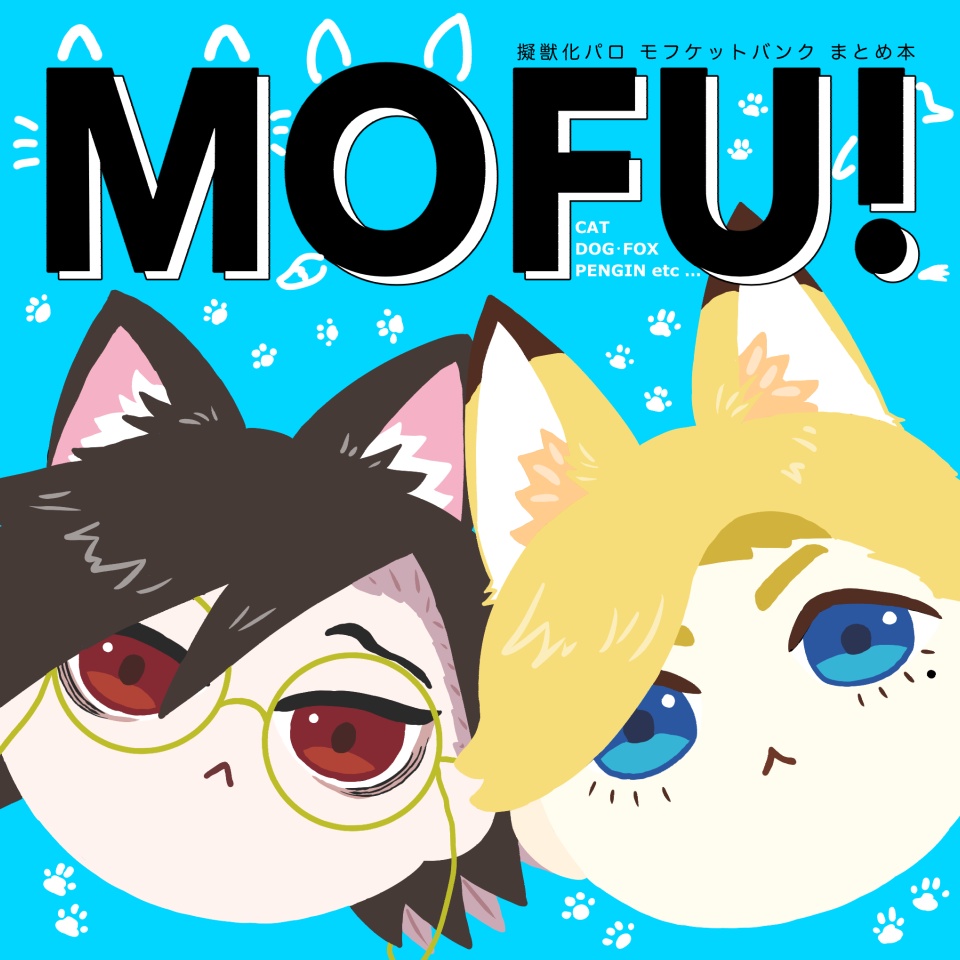 「MOFU！」