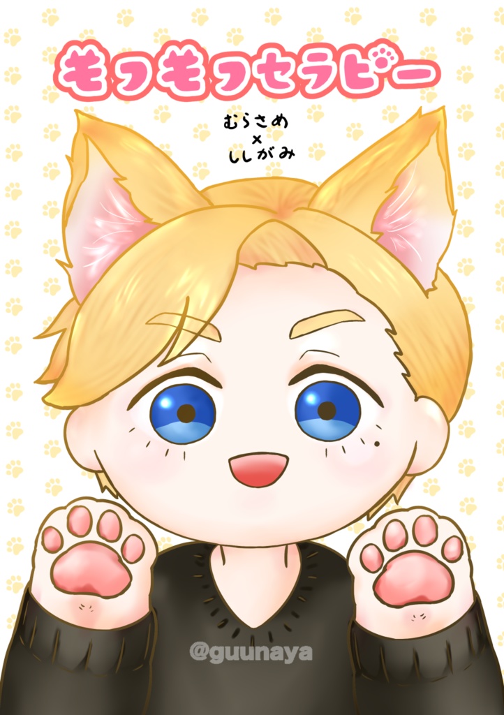 「モフモフセラピー」
