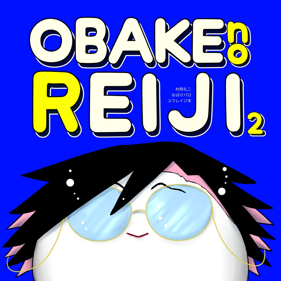 「OBAKE no REIJI 2」（ノベルティ付）