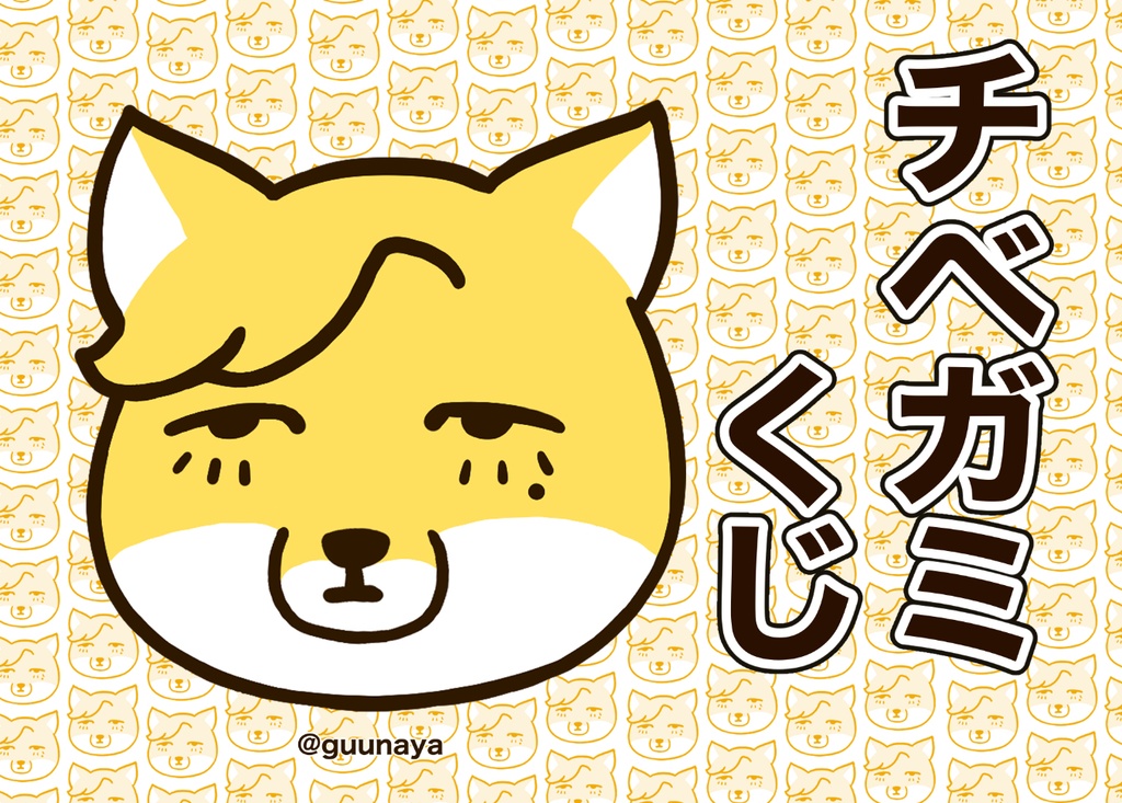 チベスナくじ