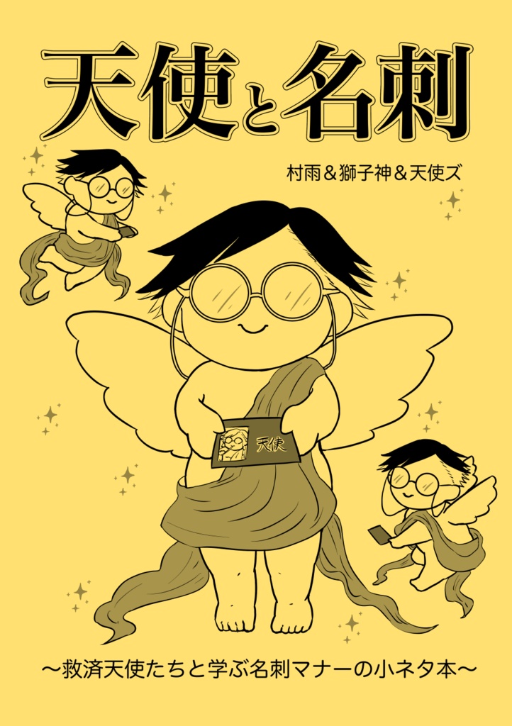 「天使と名刺」