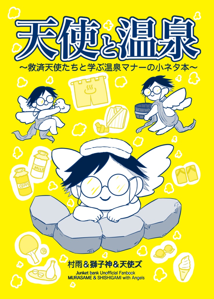 「天使と温泉」