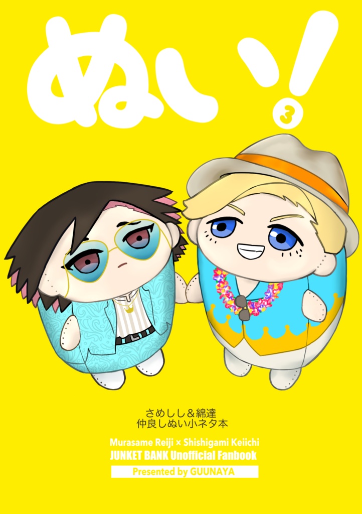 「ぬい！3」