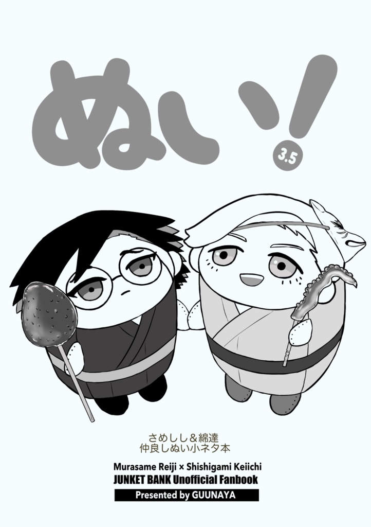 ｢ぬい!3.5｣