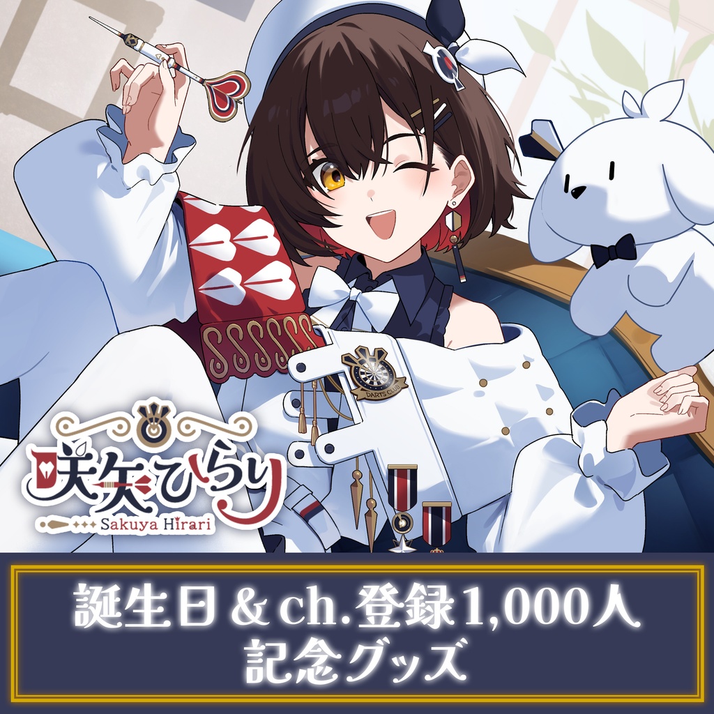 咲矢ひらり　誕生日＆ch.登録1000人記念グッズ