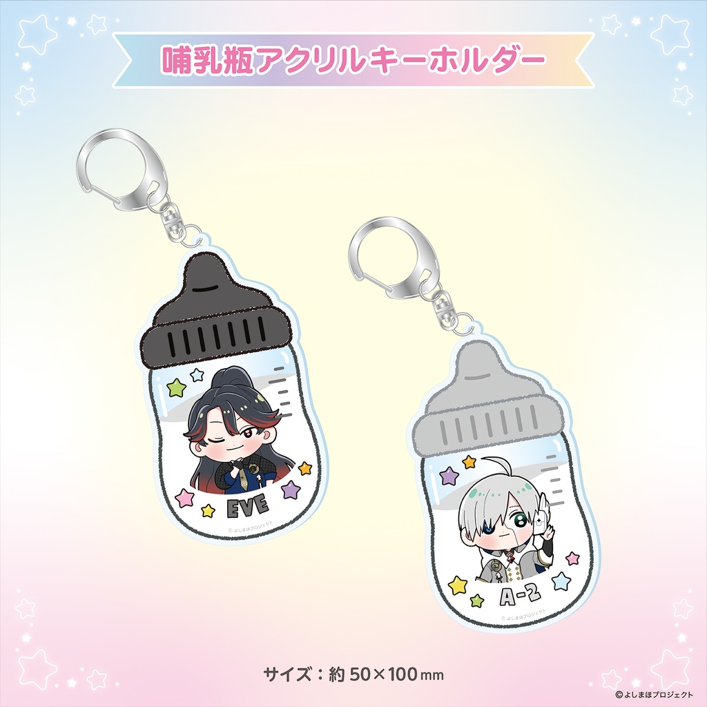 【販売終了】【セット販売】哺乳瓶アクリルキーホルダー