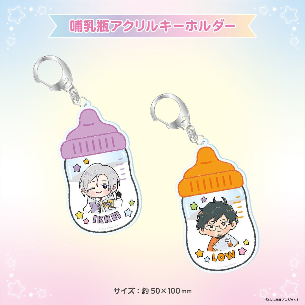 【販売終了】【セット販売】哺乳瓶アクリルキーホルダー