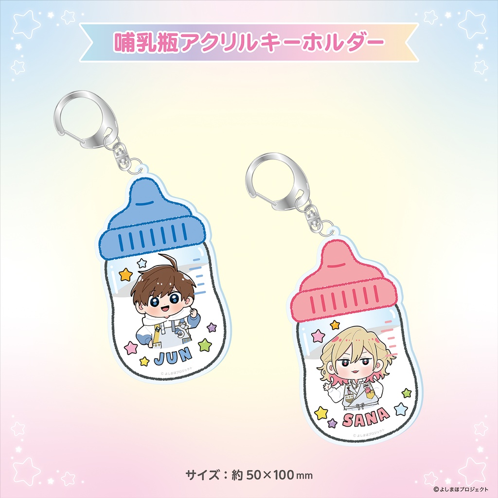 【販売終了】【セット販売】哺乳瓶アクリルキーホルダー