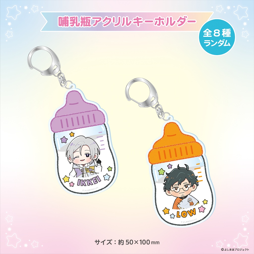 【販売終了】【単品販売】哺乳瓶アクリルキーホルダー