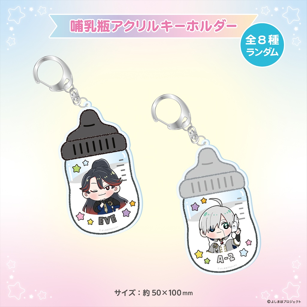 【販売終了】【単品販売】哺乳瓶アクリルキーホルダー