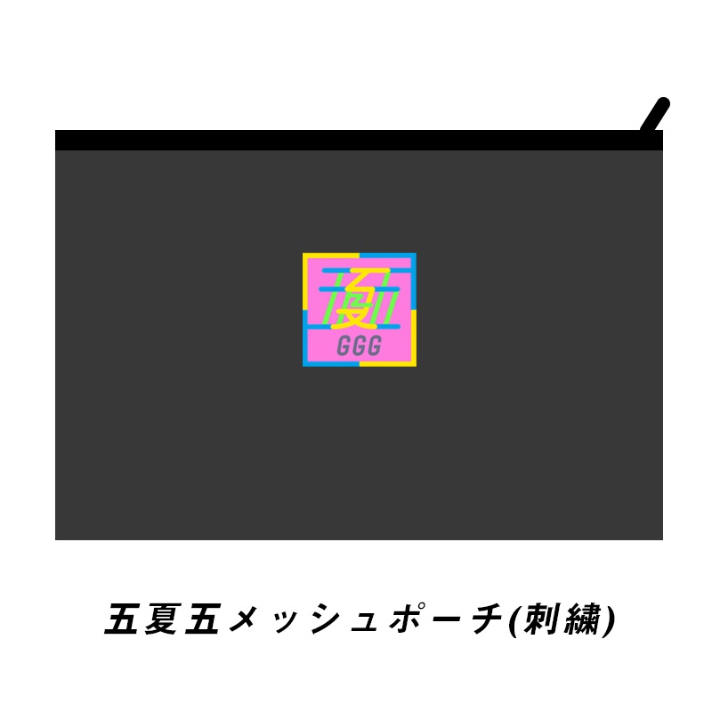 五夏五ロゴメッシュポーチ
