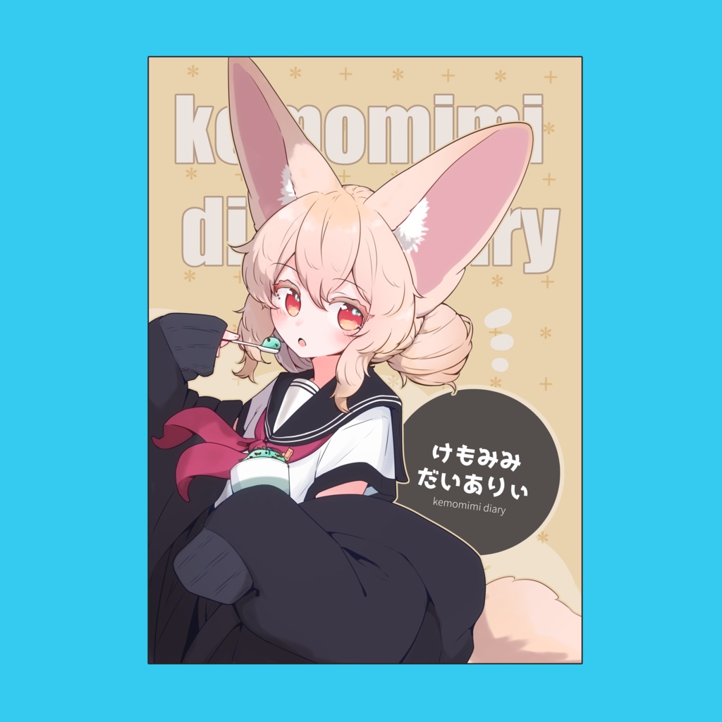 けもみみだいありぃ