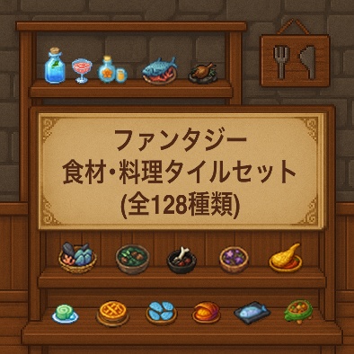 【ドット絵】ファンタジー食材・料理タイルセット（全128種）