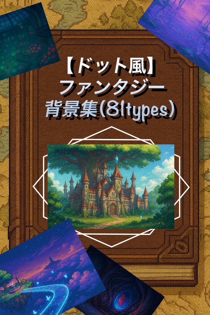 【ドット風】ファンタジー背景〜第1集〜(全81枚)