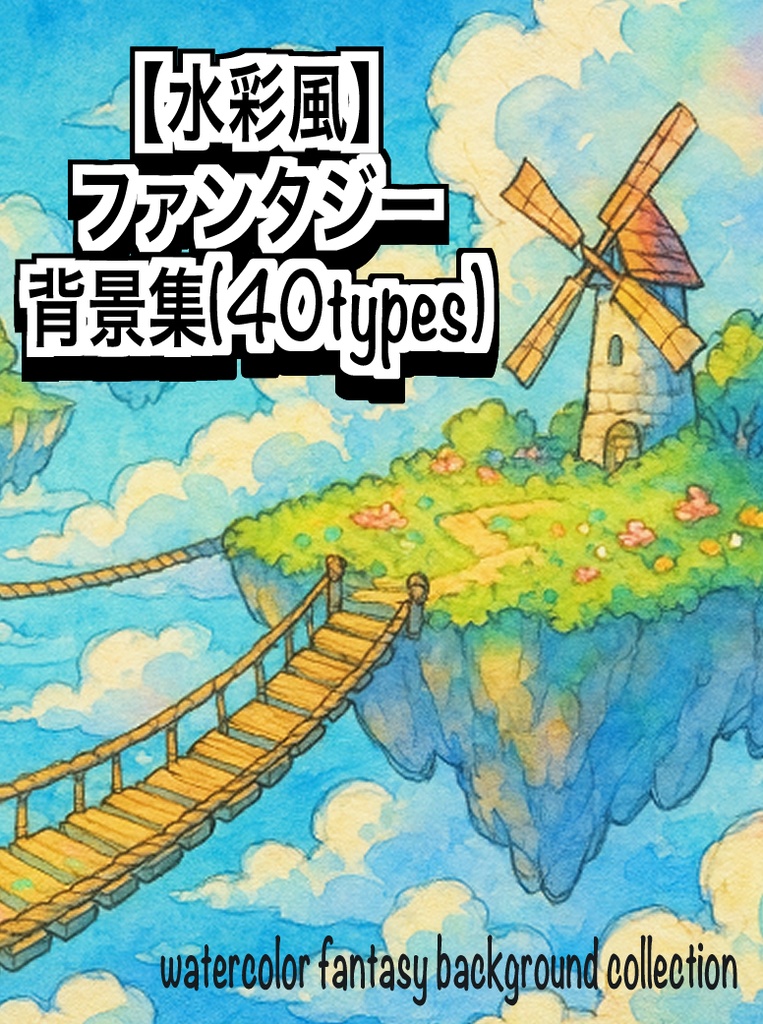【水彩風】ファンタジー背景〜第1集〜(全40枚)