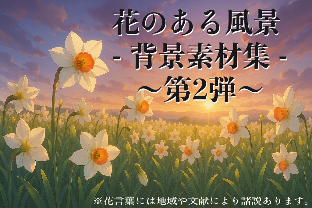 花のある風景 - 背景素材集 - 第1弾、第2弾