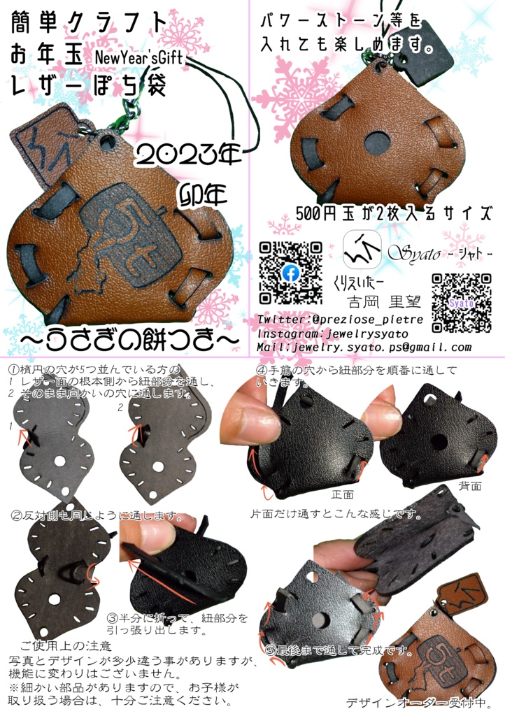 簡単クラフト お年玉 ~NewYear'sGift~ レザーぽち袋 うさぎの餅つき【2023年は卯年だもの】