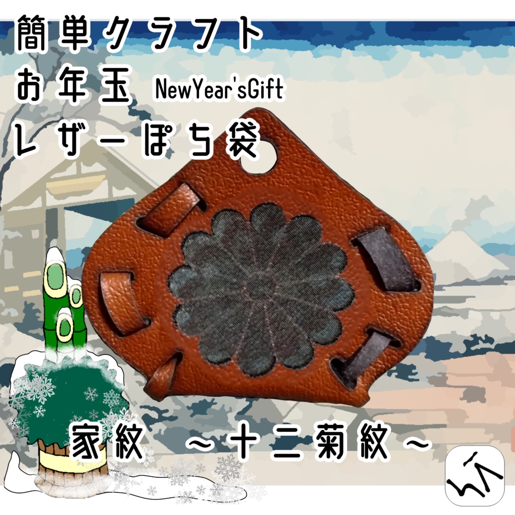 簡単クラフト お年玉 ~NewYear'sGift~ レザーぽち袋【家紋シリーズ】