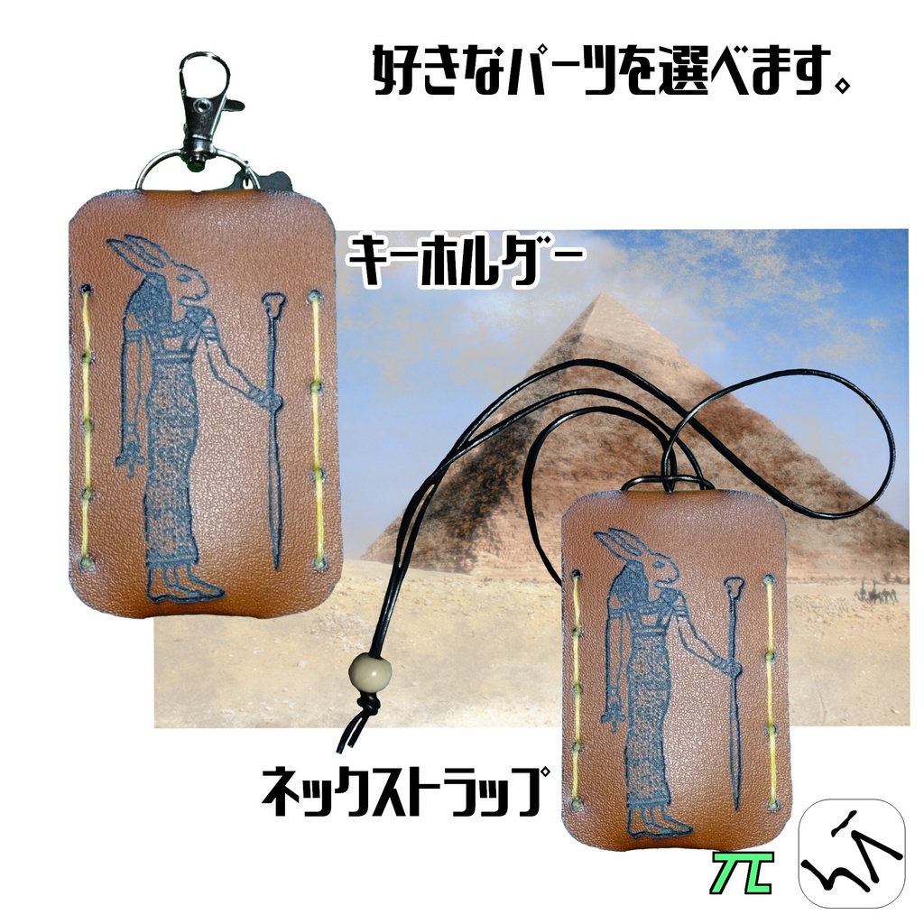 レザーコインケース/小銭入れ キーホルダーやネックストラップで使用 / 手袋をしたままでも、簡単に取り出せる / ツーリング / 夏祭り / ちょっとのお出かけ~エジプト神話 兎の女神 ウェネト~