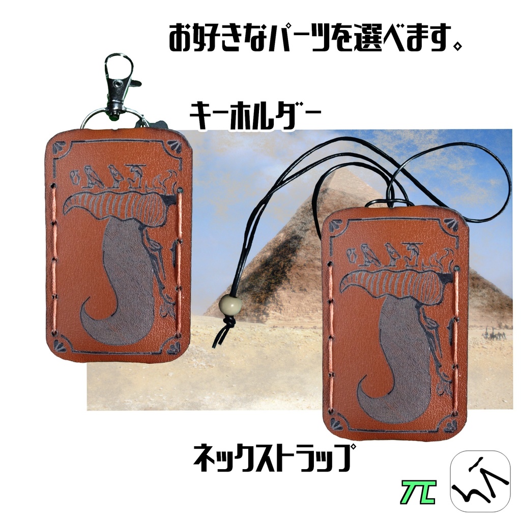 レザーコインケース/小銭入れ キーホルダーやネックストラップで使用 / 手袋をしたままでも、簡単に取り出せる / ツーリング / 夏祭り / ちょっとのお出かけ~エジプト神話 創造神クヌム~