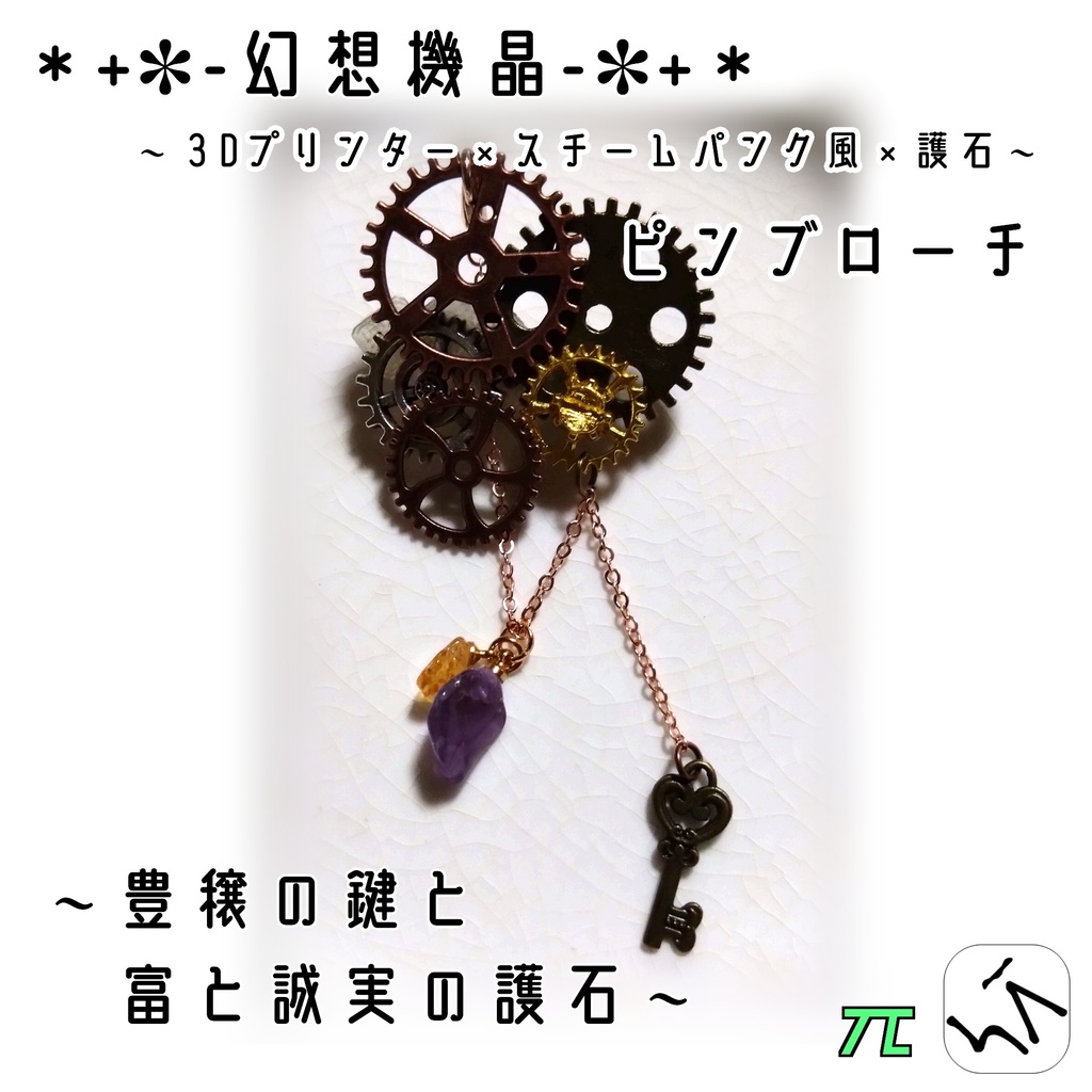 [＊+✽-幻想機晶-✽+＊]　3Dプリンター×スチームパンク風×護石（天然石）のピンブローチ【護石 / パーツ等変更可】