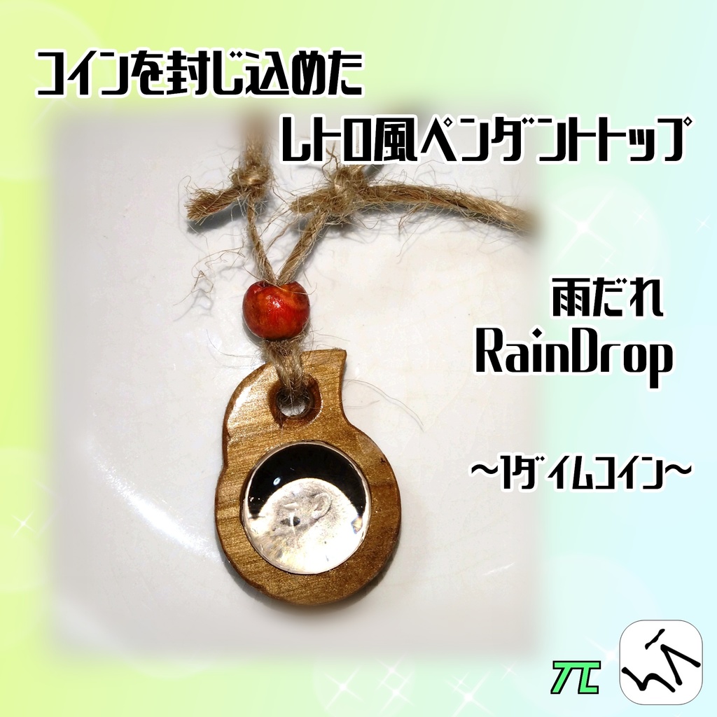 *||:||レトロ風||:||* ペンダントトップ 木製 1ダイムコイン入り 【RainDrop~雨だれ~】
